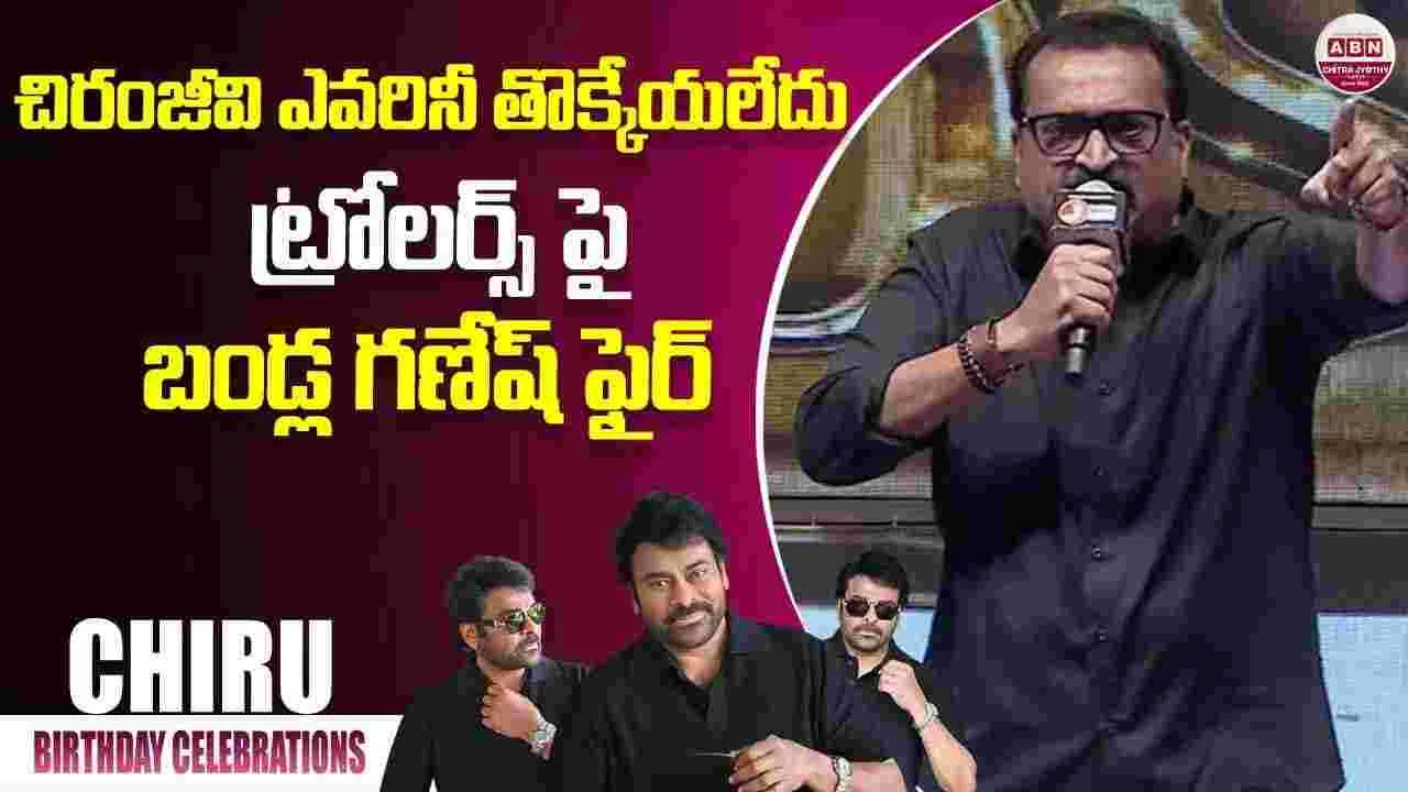 చిరంజీవి ఎవరినీ తొక్కడు.. ఎక్కిస్తాడు, లేపుతాడు.. బండ్ల గణేష్ ఫైర్