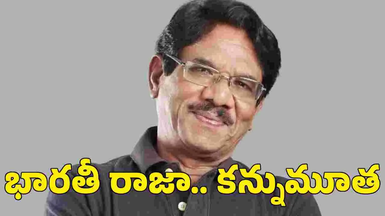 Breaking: ద‌ర్శ‌కుడు భార‌తీరాజా క‌న్నుమూత‌