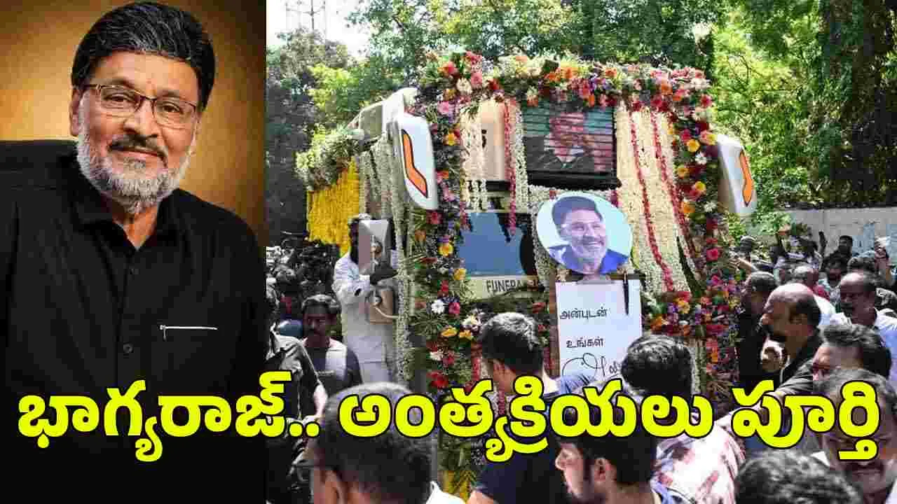 భాగ్యరాజ్ పాడే మోసిన శరత్ కుమార్, పార్తిబన్.. శవపేటిక వద్దనే పెంపుడు శునకం