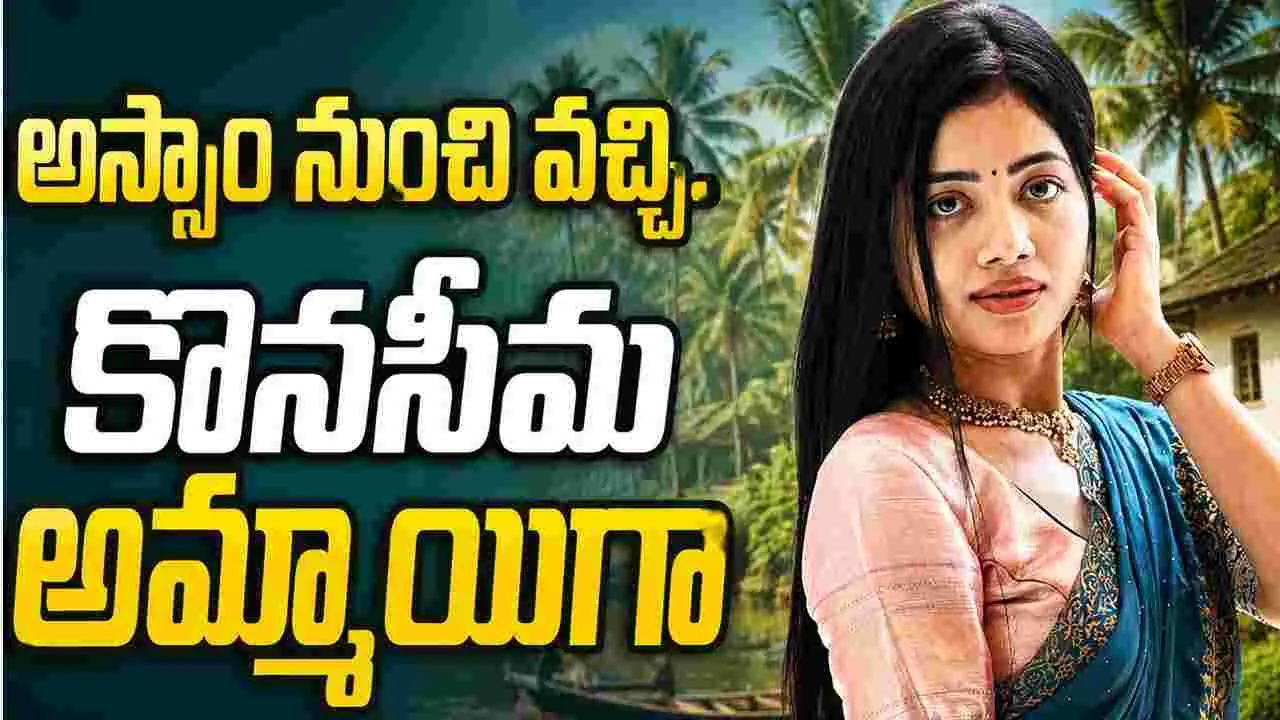 Bhairavi Arthya: షూటింగ్‌కు ముందే.. కొనసీమలో ఉండి యాస నేర్చుకున్నా