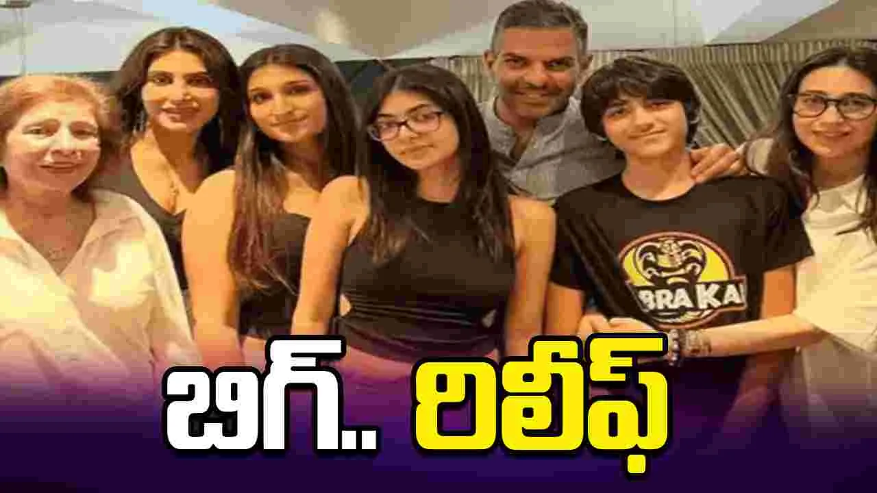 రూ.30వేల కోట్ల ఆస్తి.. కరిష్మా కపూర్‌ సంతానానికి ఊరట 