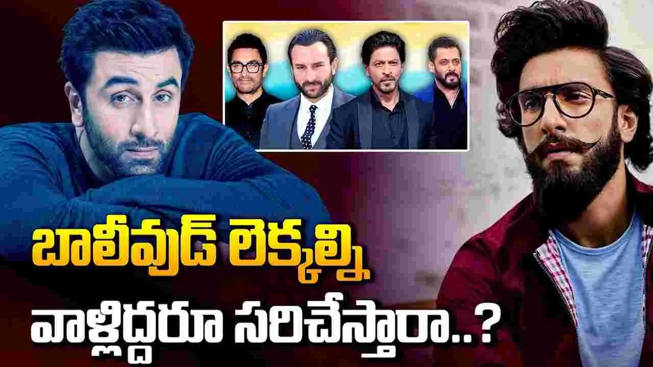 ఖాన్స్ రికార్డులను.. రణ్‌వీర్, రణ్‌బీర్ చెరిపేస్తారా?