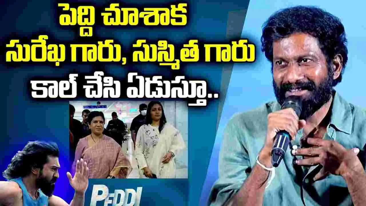 Buchi Babu Sana: పెద్ది చూశాక.. సురేఖ, సుస్మితలు కాల్ చేసి ఏడిచేశారు