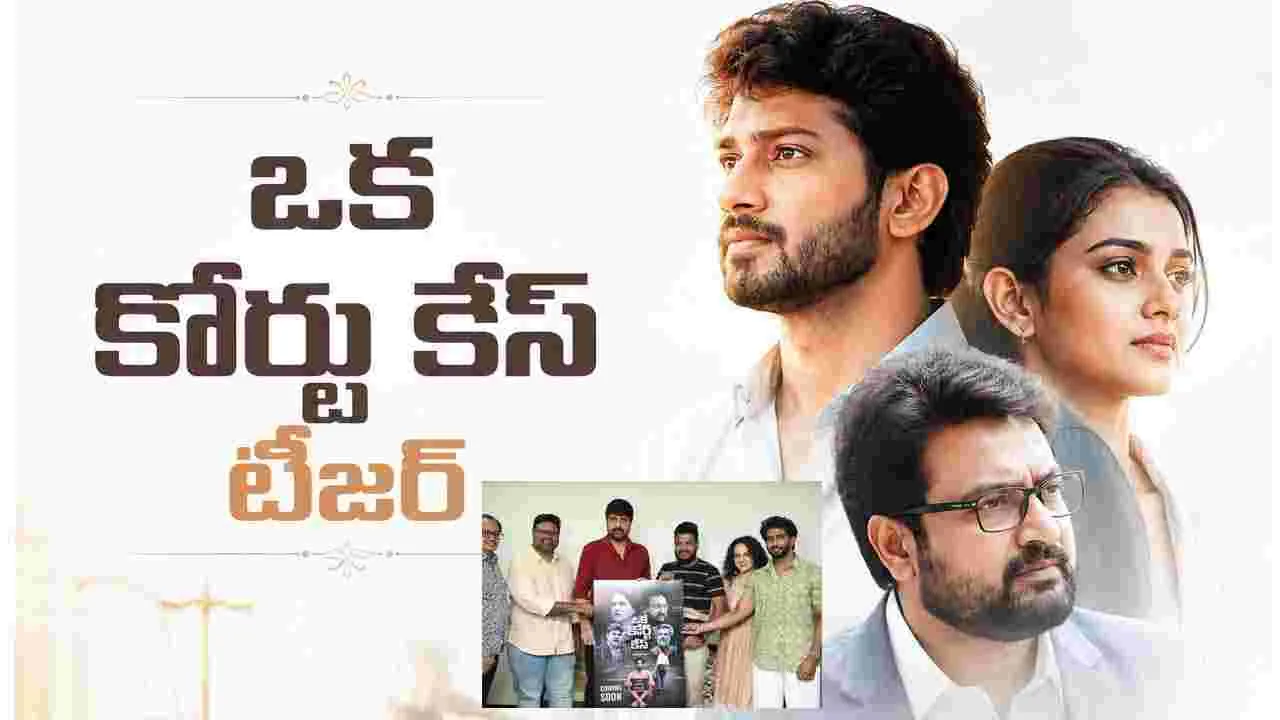 హీరో శ్రీకాంత్ చేతుల మీదుగా ‘ఒక కోర్టు కేస్‌’ టీజర్ లాంచ్