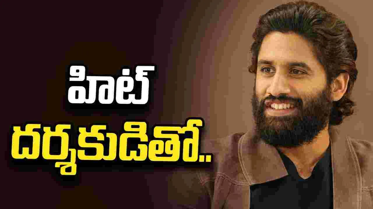NC 25: చైతూ ల్యాండ్ మార్క్ సినిమా ఎవరితో  అంటే.. 