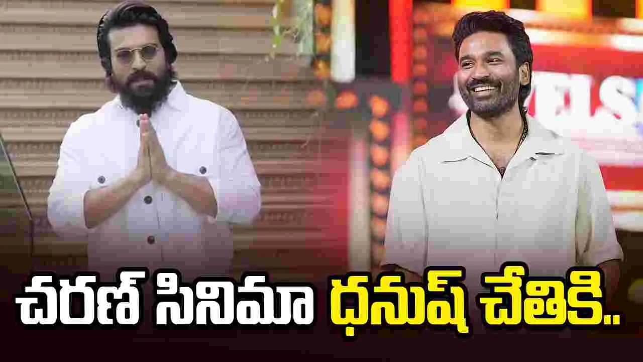 ఆ సినిమా నుంచి తప్పుకున్న చరణ్..