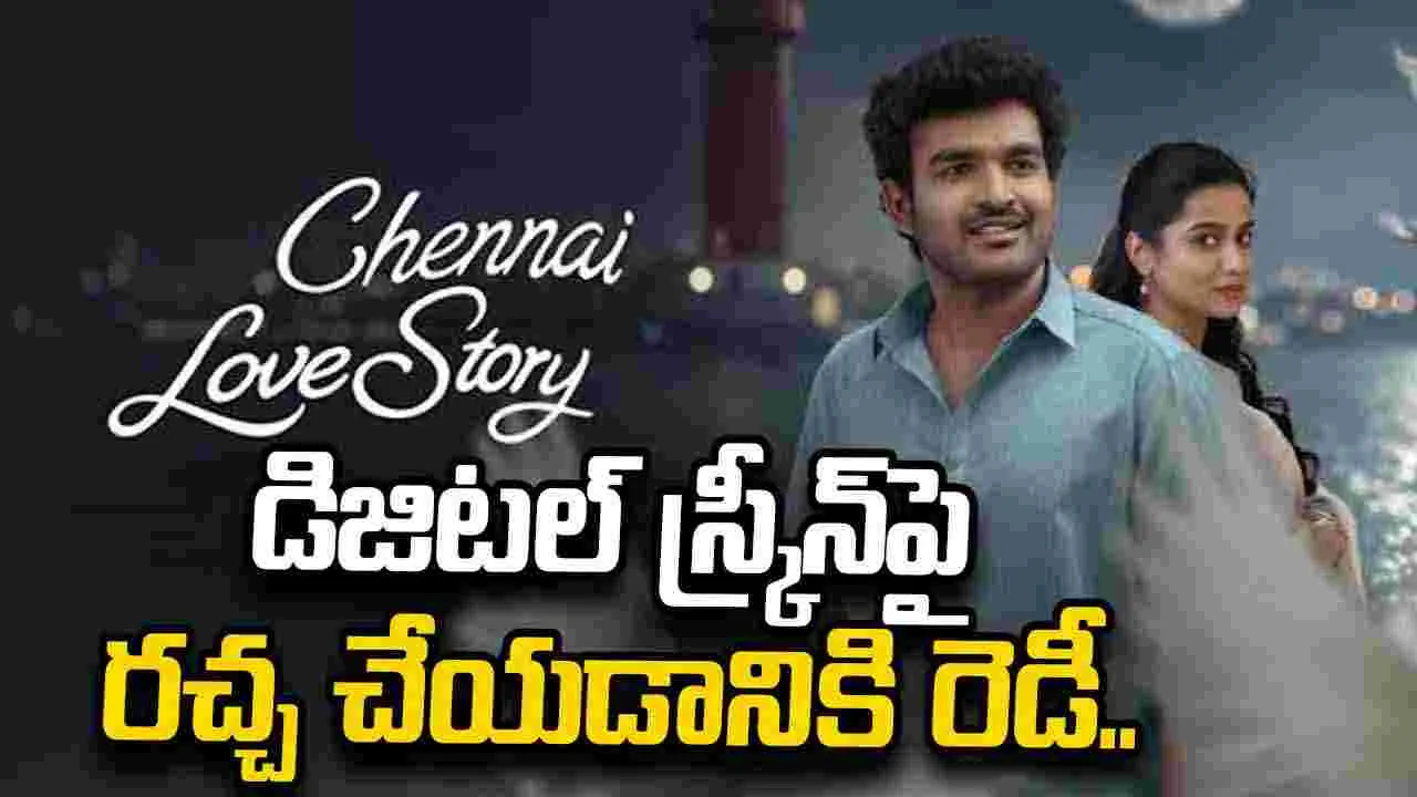 ఓటీటీకి వచ్చేస్తోన్న కల్ట్ క్లాసిక్ చెన్నై లవ్ స్టోరీ.. ఎక్కడ చూడొచ్చు అంటే