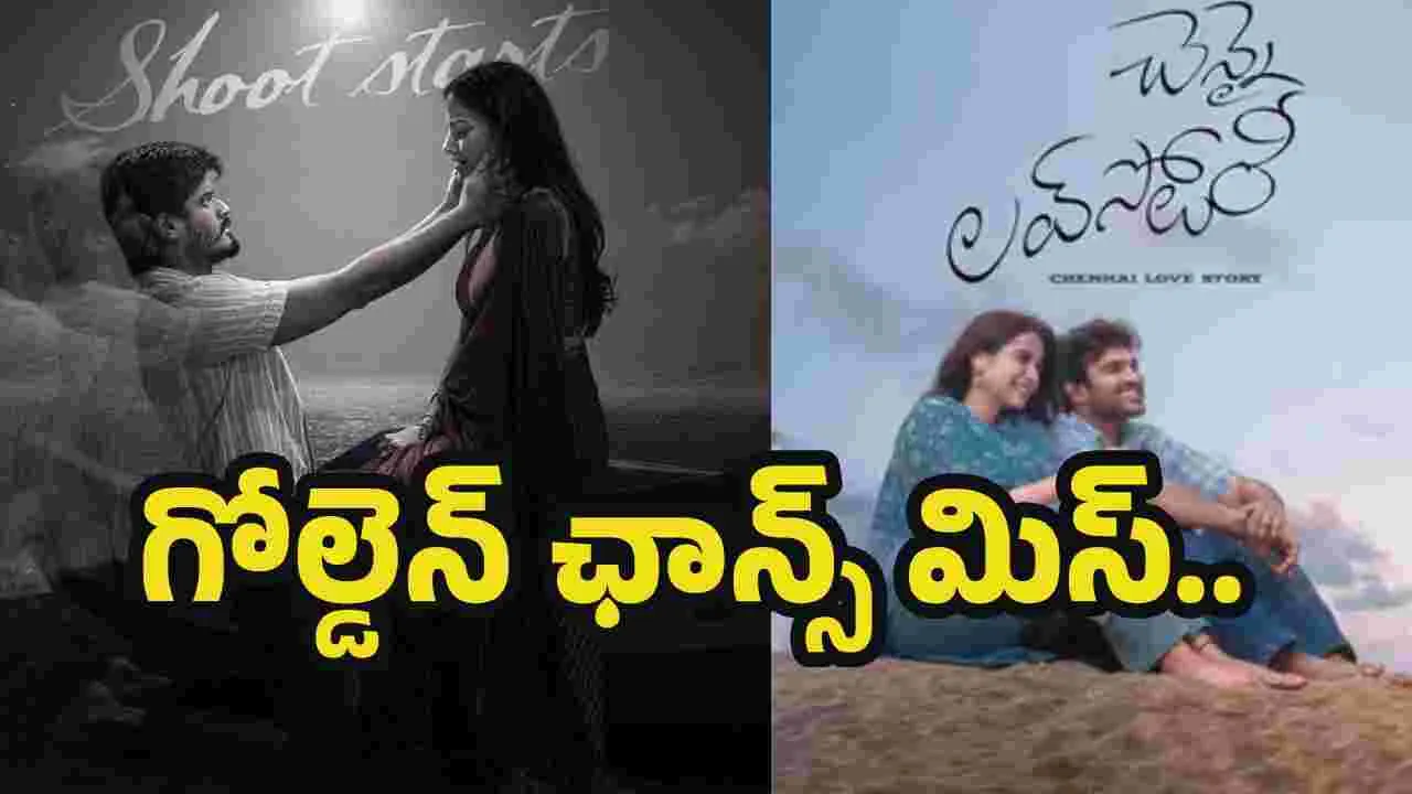 చెన్నై లవ్ స్టోరీని మిస్ చేసుకున్న బేబీ జంట.. ఎందుకో తెలుసా 