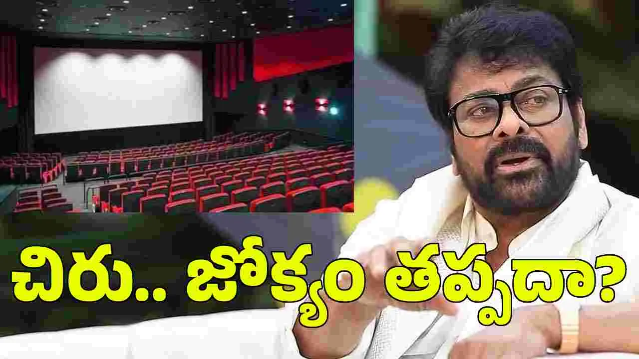 Chiranjeevi: పర్సంటేజీ విధానం.. మళ్లీ చిరంజీవిపైనే దృష్టంతా...
