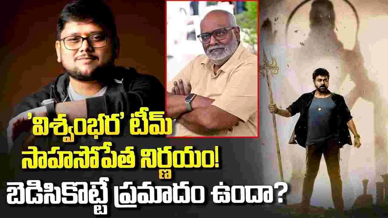 'విశ్వంభర' సాహసోపేత నిర్ణయం! ఫ‌లిస్తుందా.. బెడిసికొడుతుందా?