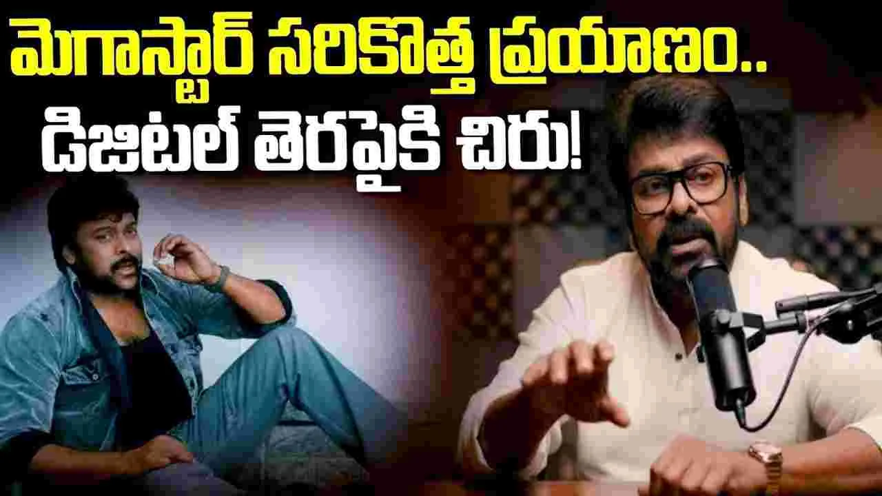 Chiranjeevi: బాలయ్యకు పోటీగా.. చిరు డిజిటిల్‌ ఎంట్రీ 