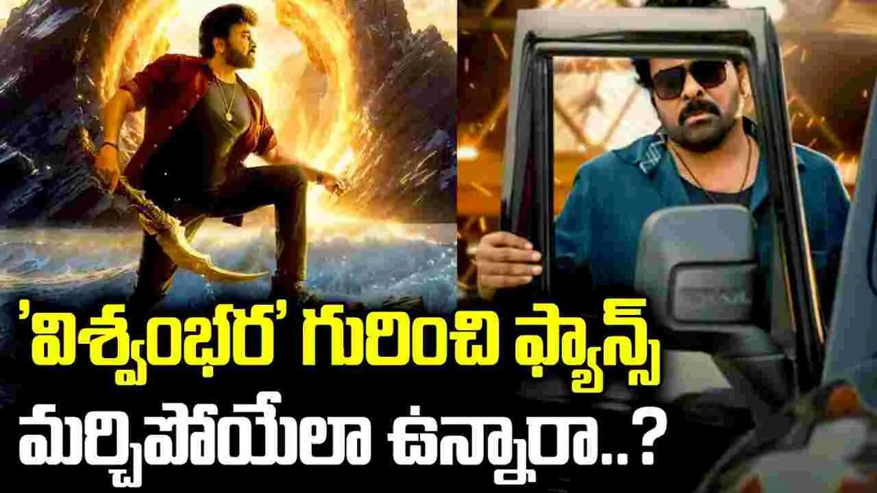 'విశ్వంభర' ఫ్యాన్స్‌కు గుర్తుందా.. మర్చిపోయారా?