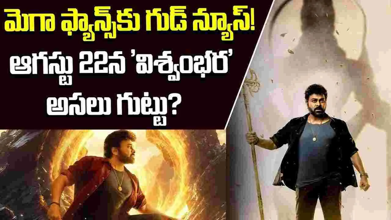 విశ్వంభర రిలీజ్ డేట్‌పై క్లారిటీ! చిరంజీవి బర్త్‌డేకు.. మెగా సర్‌ప్రైజ్?