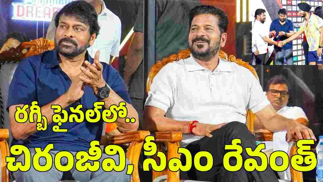 సీఎం రేవంత్‌తో క‌లిసి.. ర‌గ్బీ ఫైన‌ల్‌ వీక్షించిన చిరంజీవి