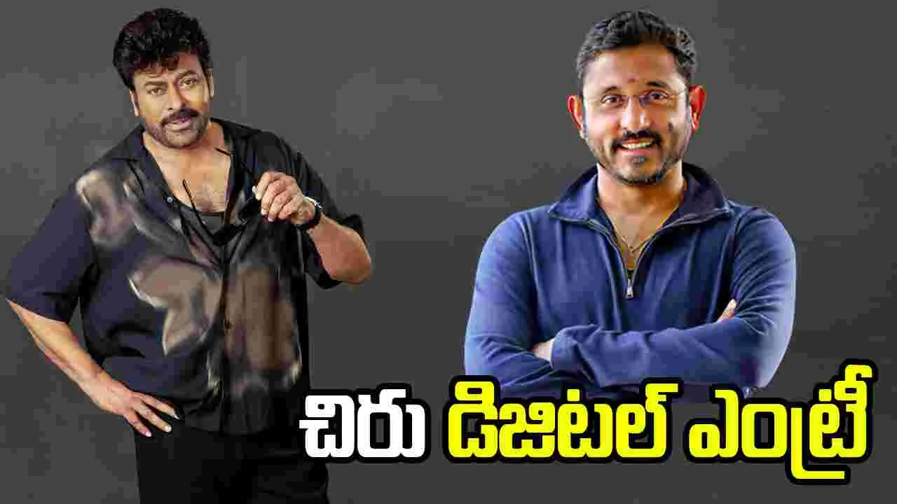 Chiranjeevi: బాలయ్యకు పోటీగా చిరు.. లైఫ్ స్టోరీ మొత్తం.. 