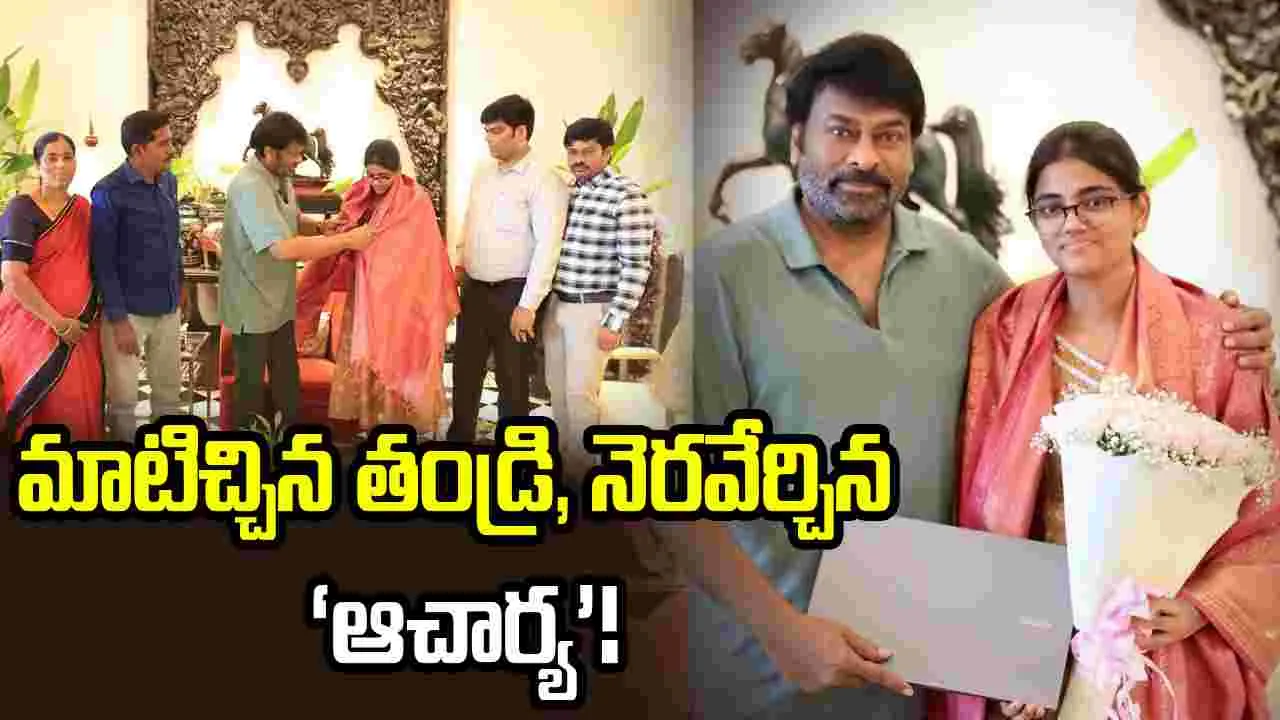TGEAPCET టాపర్ రుషి కలను నిజం చేసిన చిరంజీవి!