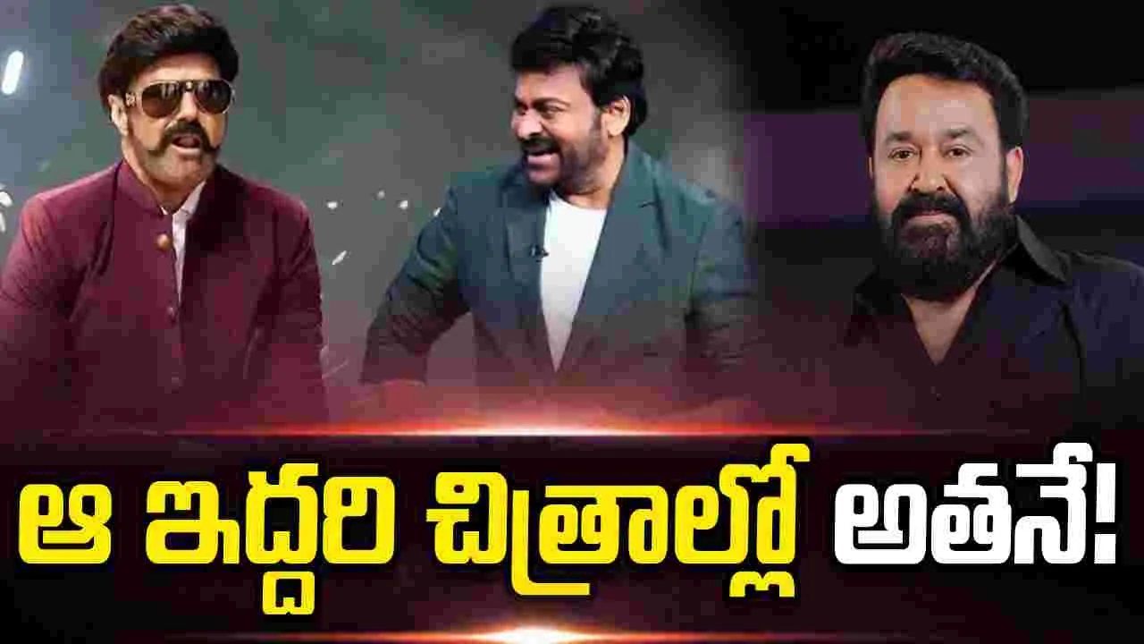 అందులో... ఇందులో మోహన్‌ లాలే!