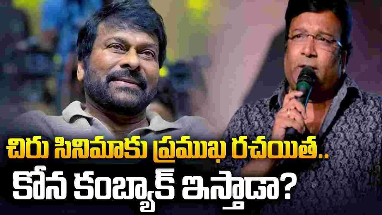 మ‌ళ్లీ.. 'వాల్తేరు వీరయ్య కాంబో! కోన వెంక‌ట్‌కు.. గ‌త వైభ‌వం వ‌చ్చేనా