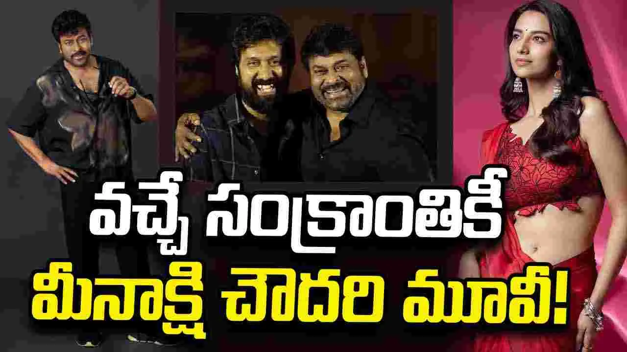 మెగాస్టార్ మూవీలో మీనాక్షి స్పెషల్ రోల్