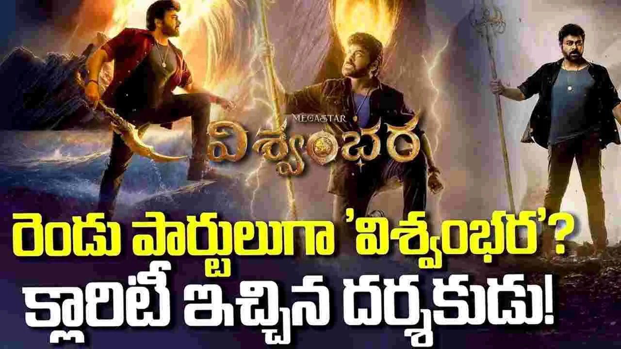ఇదెక్క‌డి ట్విస్టు.. రెండు పార్ట్ లుగా 'విశ్వంభర'?