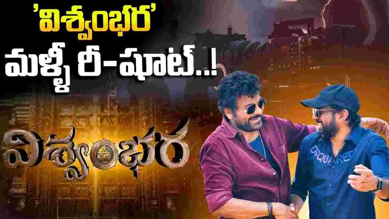 మ‌ళ్లీనా.. 'విశ్వంభర' రీ షూట్‌! చిరు.. ఈ సారి టైమ్‌ ఇస్తారా?