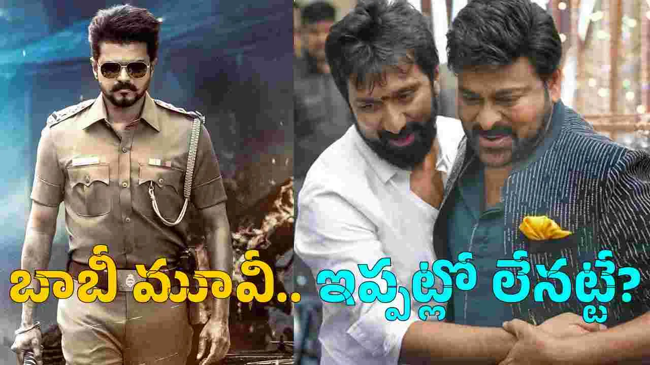 జన నాయగన్ ఎఫెక్ట్‌.. బాబీ, చిరంజీవి సినిమా ఇప్ప‌ట్లో లేన‌ట్టే