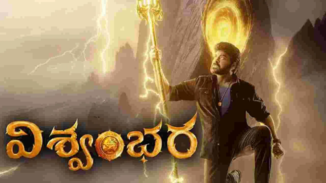 Vishwambhara: విశ్వంభరకు లైన్ క్లియర్ అయినట్టే..