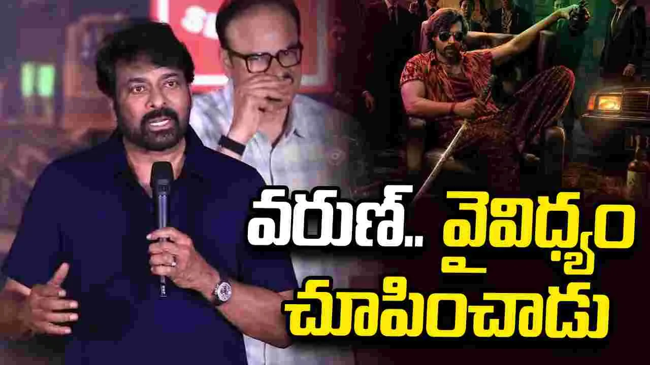 Chiranjeevi: దర్శకులంతా.. పరిమిత బడ్జెట్‌లోనే సినిమాలు తీయాలి. 