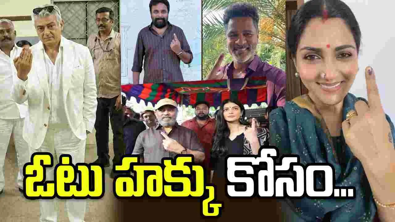 తమిళనాడు ఎన్నికలు.. స్టార్ల సందడి.. 