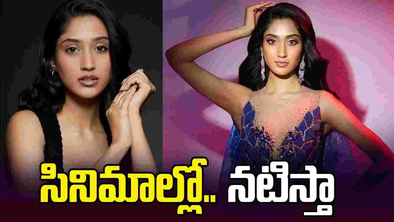 సినిమాల్లోకి.. కొత్త తెలుగు అందం! ఫెమీనా మిస్ ఇండియా సౌత్ విజేత ఇందు 