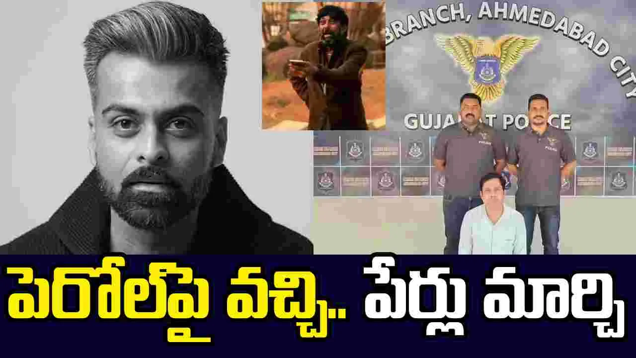 వీడు మాములోడు కాదు.. మర్డర్ కేసులో నిందితుడు! పేర్లు మార్చి.. స్టార్ల‌తో 12 ఏళ్లుగా సినిమాలు