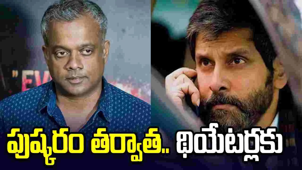 హ‌మ్మ‌య్యా.. 12 ఏండ్ల త‌ర్వాత‌ విక్ర‌మ్ సినిమా రిలీజ్‌కు మోక్షం