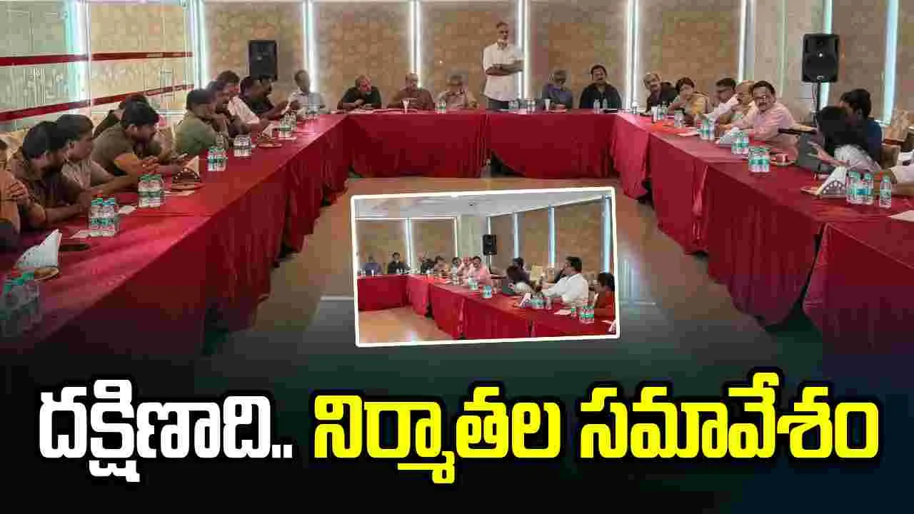 హైదరాబాద్‌లో.. దక్షిణాది నిర్మాతల సమావేశం