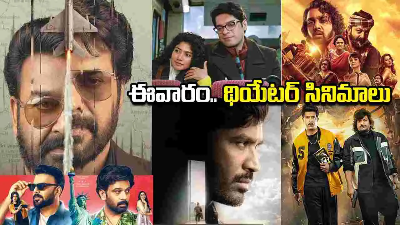 Theater Movises: ఈ వారం.. థియేట‌ర్ల‌లో రిలీజ్ అవుతున్న‌ సినిమాలు