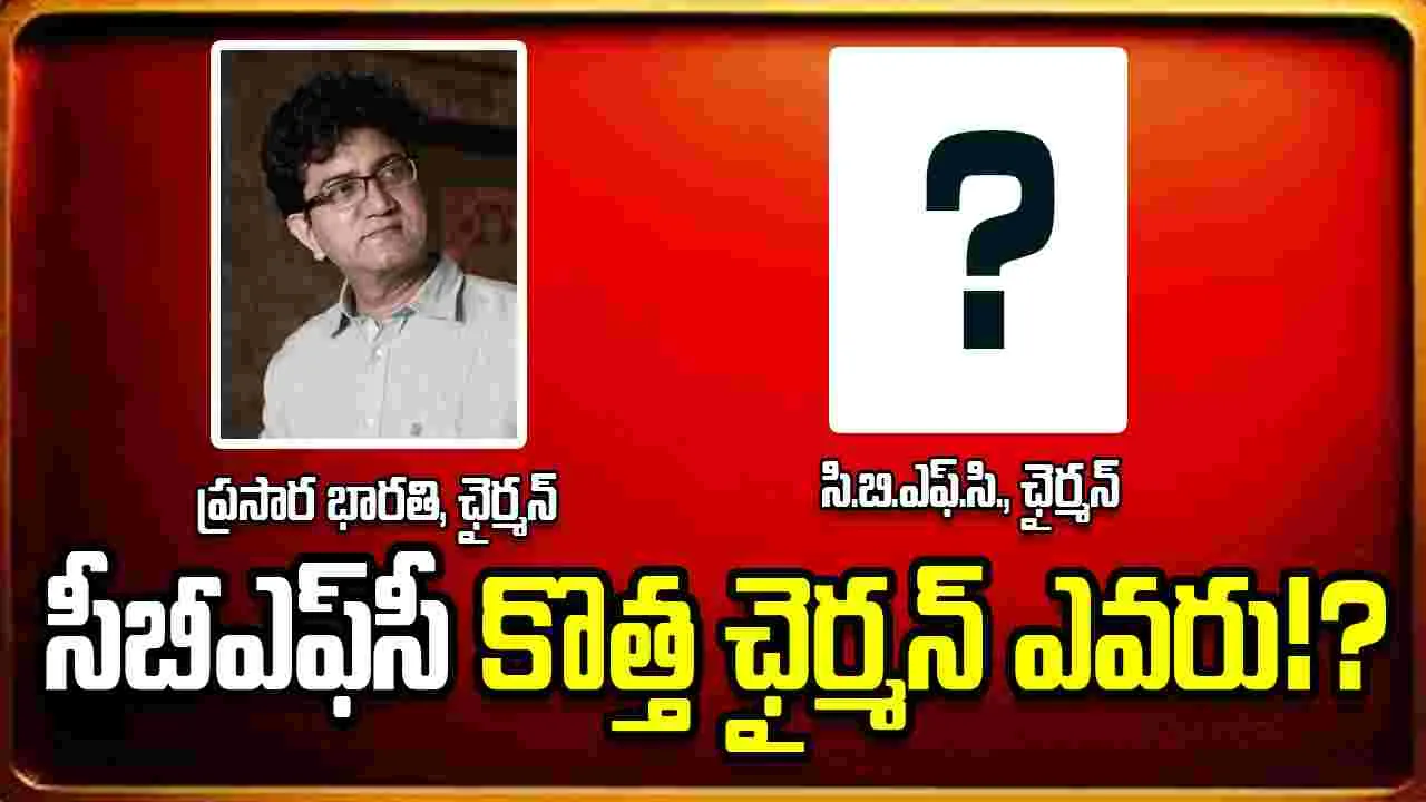 సీబీఎఫ్‌సీ నుంచి ప్రసారభారతికి ప్రసూన్‌ జోషి... మరి ఇక్కడెవరు!?
