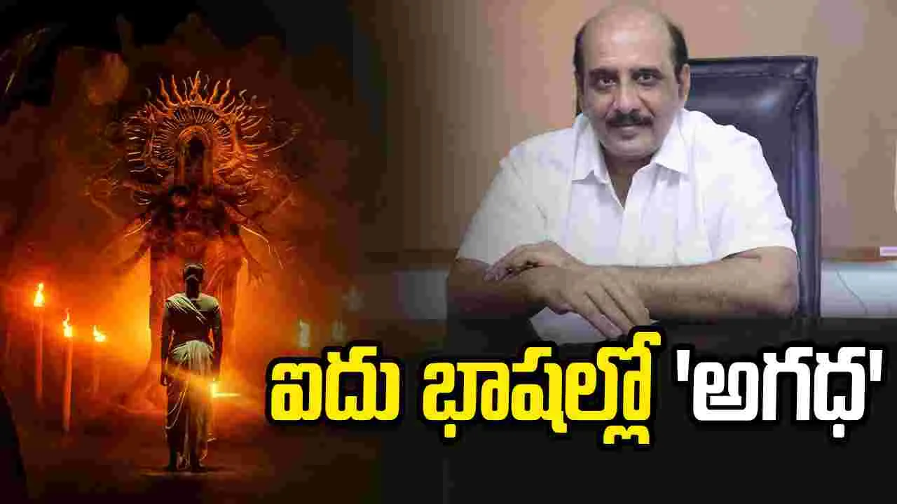 ఎమ్మెస్ రాజు దర్శకత్వంలో ‘అగధ'