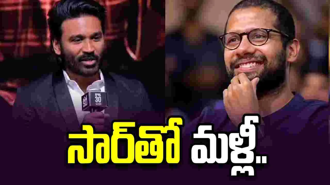 Dhanush: వెంకీ... పూర్తి కథతో రండి.. నేను రెడీ