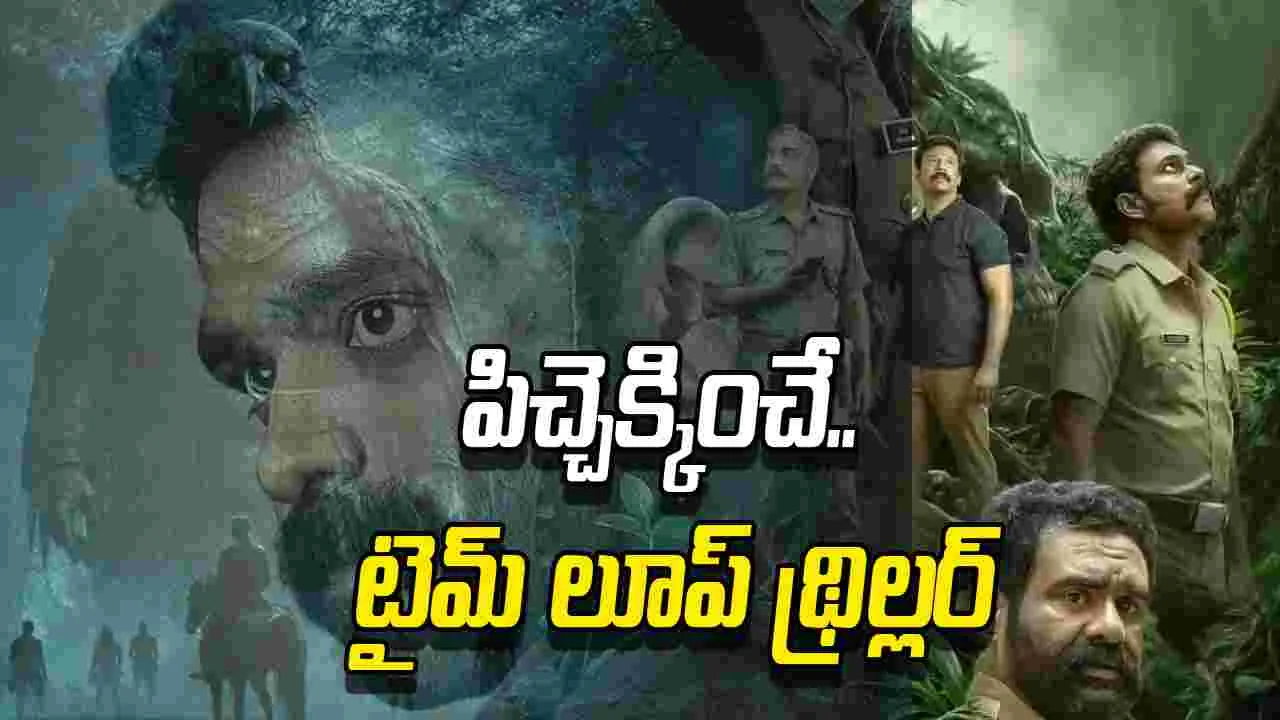 ఓటీటీకి.. అదిరిపోయే మ‌ల‌యాళ సీట్ ఎడ్జ్‌ థ్రిల్ల‌ర్‌! బుర్ర పాడు