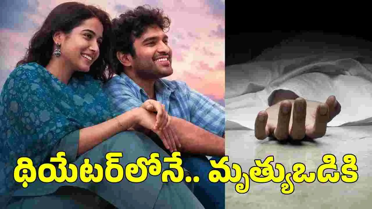 చెన్నై లవ్ స్టోరి.. సినిమా చూస్తూ వ్య‌క్తి మృతి