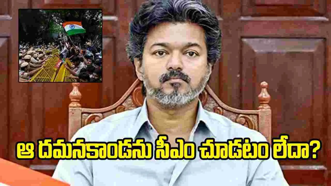 విద్యార్థుల ఆందోళన.. సీఎం విజయ్‌కు కనిపించడం లేదా?: దర్శకులు