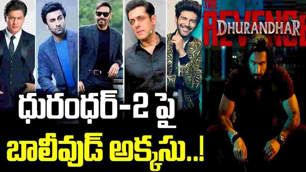 చెల‌రేగిపోతున్న ధురంధ‌ర్‌.. ప‌ట్టించుకోని బాలీవుడ్‌! తెలుగులోనూ విధ్వంసం