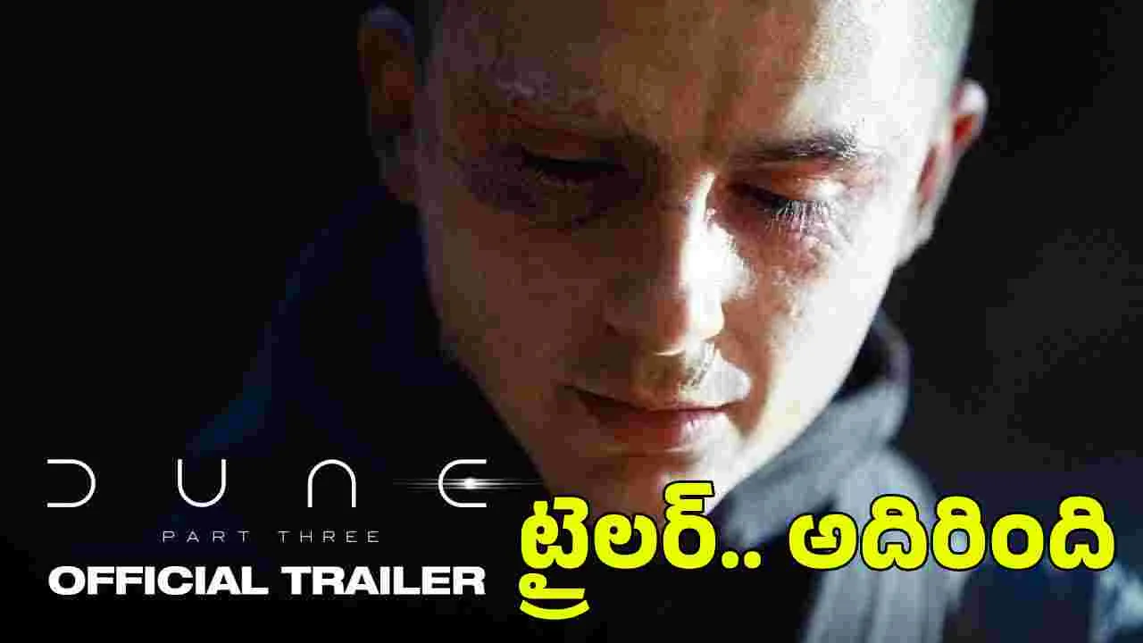 ఇది క‌దా కావాల్సింది.. డ్యూన్ 3 ట్రైల‌ర్ అదిరింది