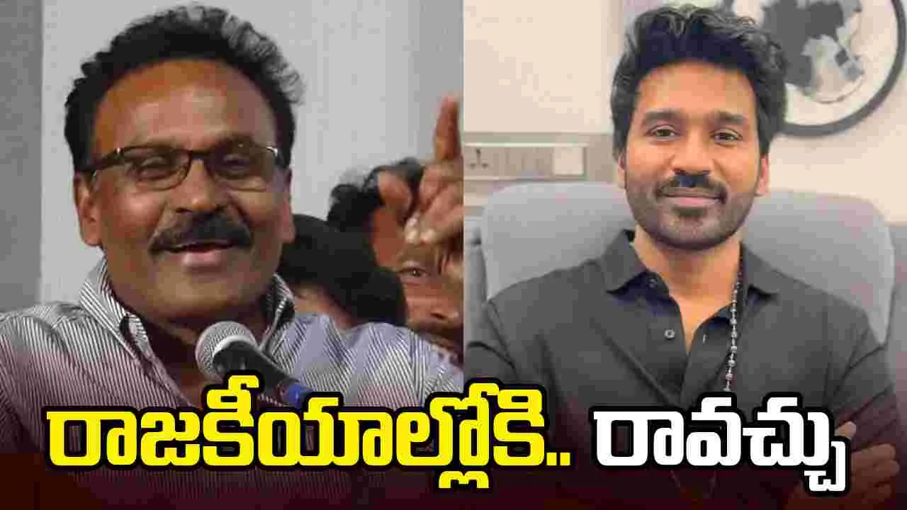 నా కుమారుడు.. ధనుష్ రాజకీయాల్లోకి వ‌స్తాడు