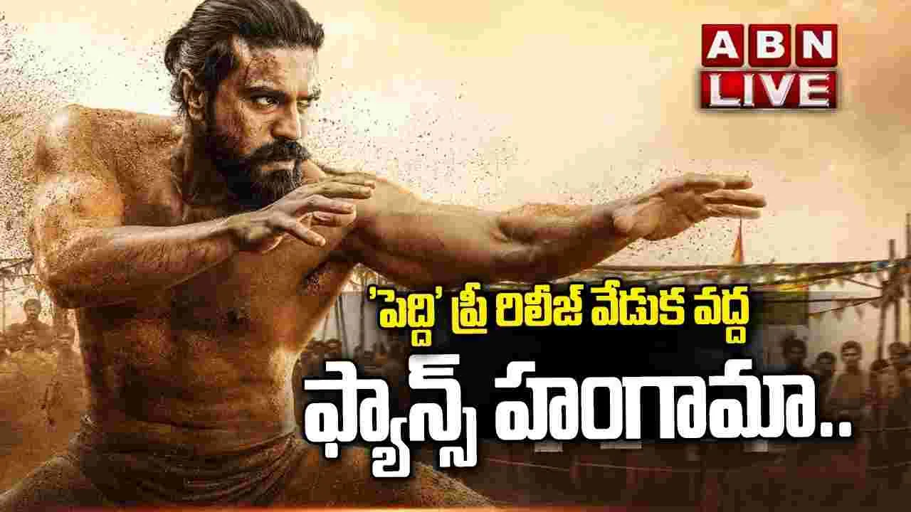 Peddi: పెద్ది ప్రీ రిలీజ్‌ ఈవెంట్‌ లైవ్‌లో వీక్షించండి.. 