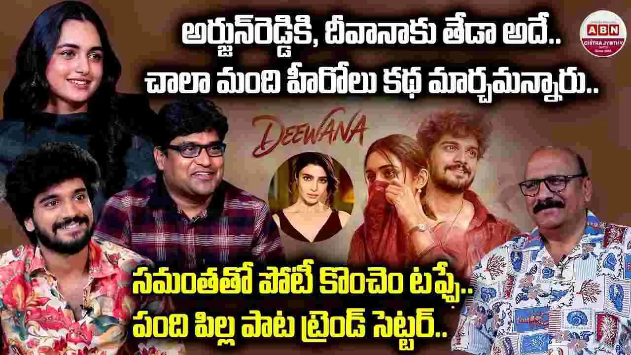 Deewana: ‘అర్జున్ రెడ్డి’కి, ‘దీవానా’కి ఉన్న తేడా ఇదే.. టీమ్ స్పెషల్ ఇంటర్వ్యూ