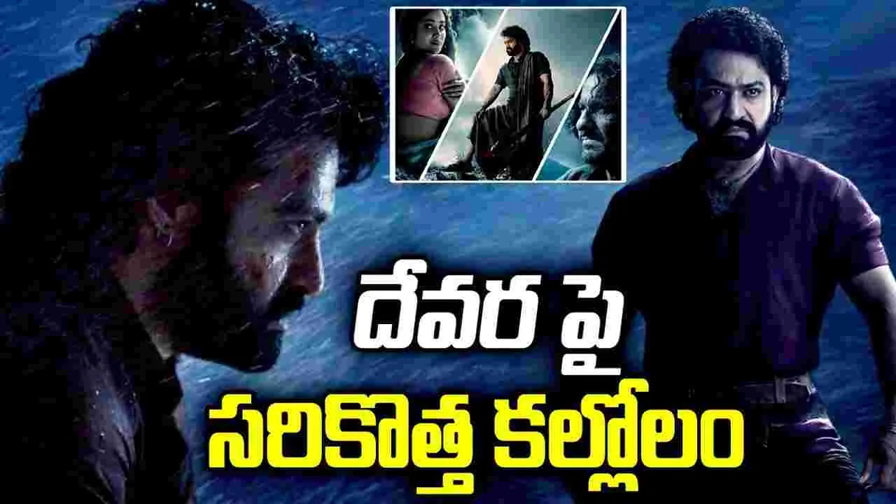 తారక్ ఫ్యాన్స్‌కు.. కొరటాల షాక్‌! దే'వర'-2 ఉన్నట్లా.. లేనట్లా?