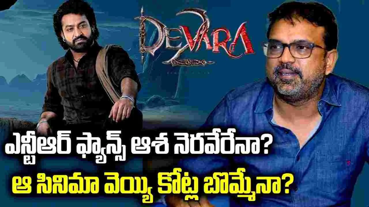 దేవ‌ర‌2.. వెయ్యి కోట్ల బొమ్మేనా? ఎన్టీఆర్ ఫ్యాన్స్.. ఆశ నెరవేరేనా!