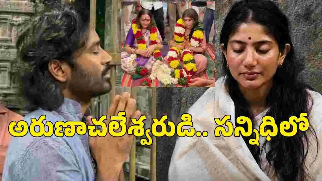 ధనుష్, సాయిపల్లవి, శ్రీలీల ఒకే రోజు అరుణాచలంలో