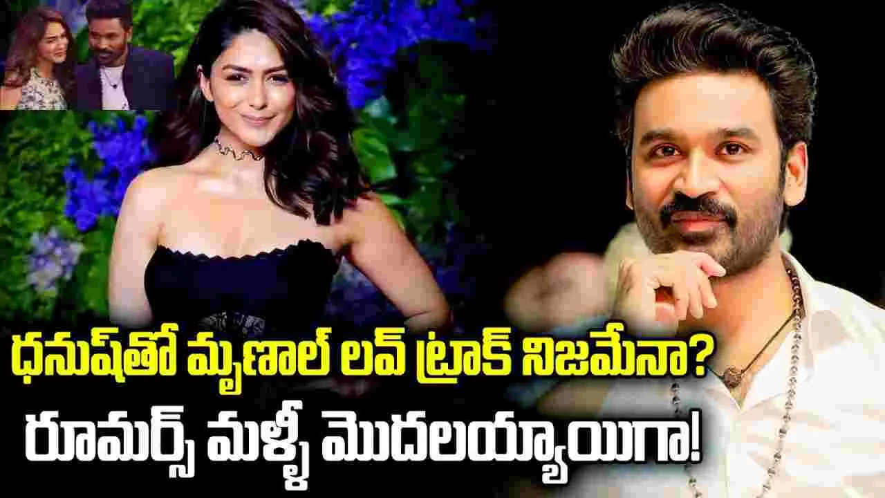 ధ‌నుష్‌తో రిలేష‌న్! మృణాల్ ఈ సారి ప‌క్కాగా దొరికిపోయిందిగా