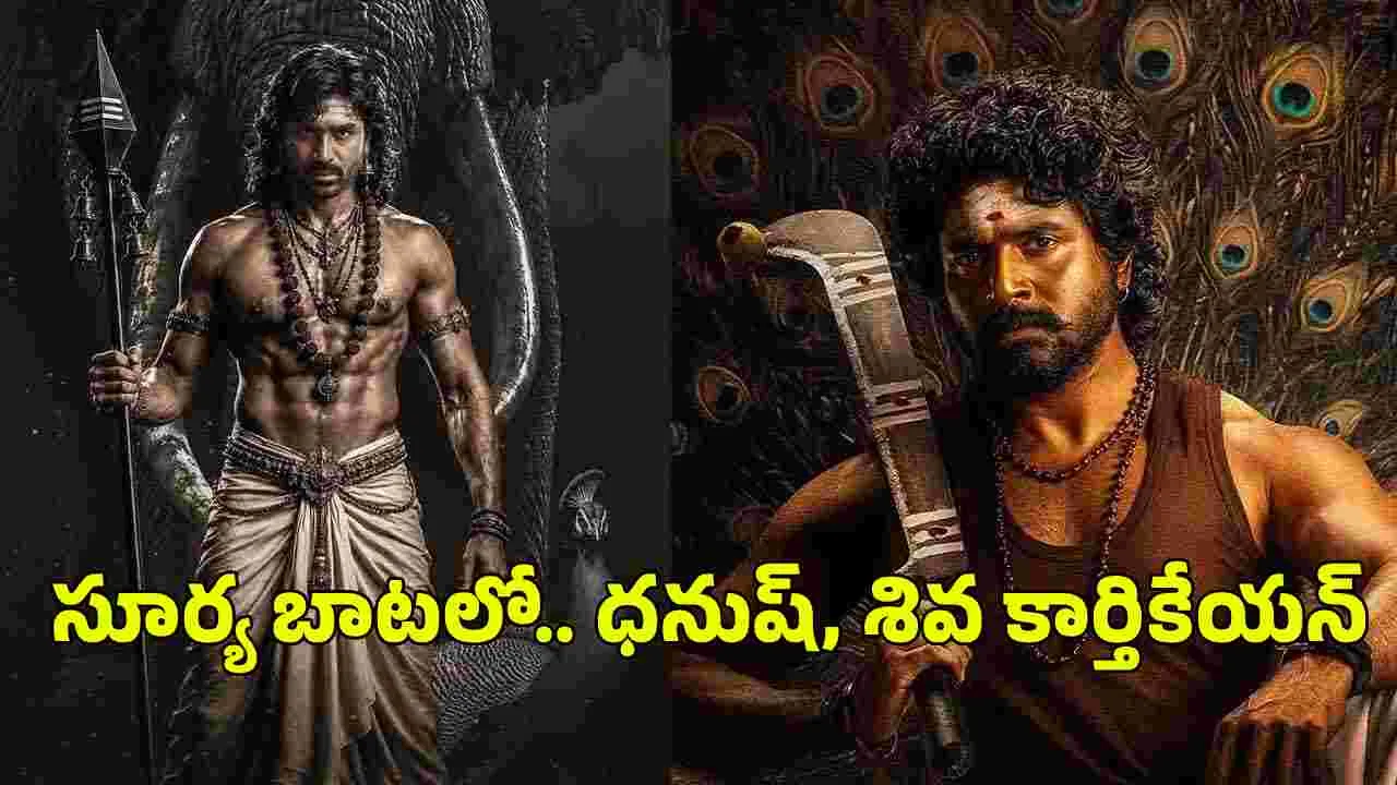 కోలీవుడ్ లో కొత్త ట్రెండ్.. భ క్తి మార్గం ప ట్టిన స్టార్ హీరోలు
